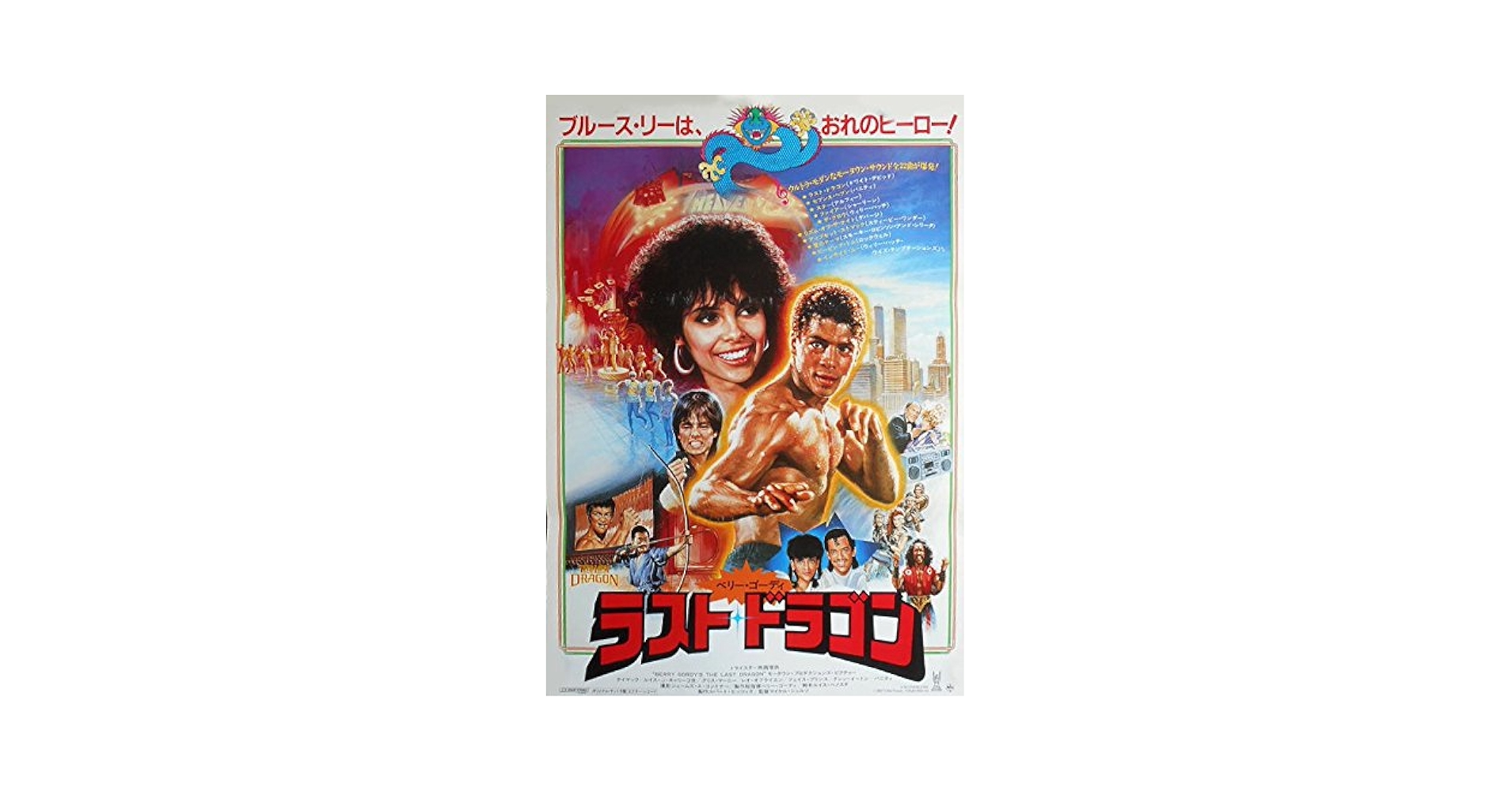 仏ヴィンテージ映画ポスター5枚セット バルドー ゲンズブール バーキン ゴダール Amazon.co.jp: aj-12) 劇場映画ポスター【ラスト・ドラゴン